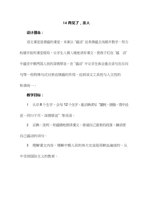 【优质课教学设计】再见了亲人_语文_小学(教学实录试讲稿)