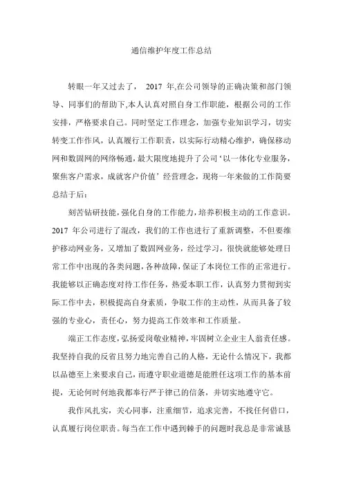 通信维护年度工作总结-