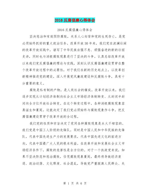 2016反腐倡廉心得体会