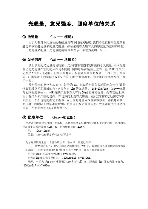 光通量、发光强度、照度单位的关系