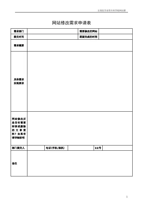 网站修改需求申请表