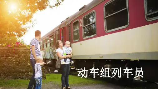 《动车组列车员(长)》项目四