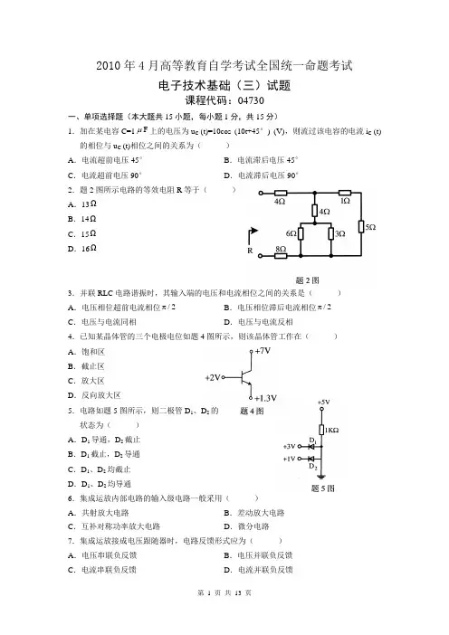 2010年4月全国自考4730电子技术基础(三)试卷和答案