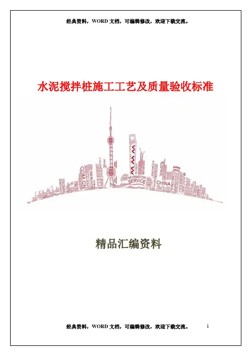 水泥搅拌桩施工工艺及质量验收标准8页