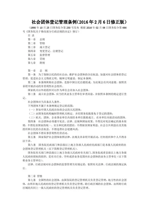 《社会团体登记管理条例》2016年修订版全文