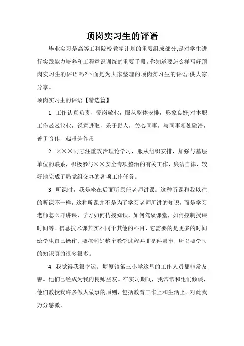 实习单位意见 顶岗实习生的评语