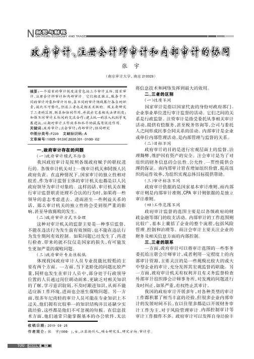 政府审计、注册会计师审计和内部审计的协同