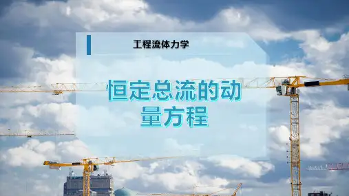 恒定总流的动量方程