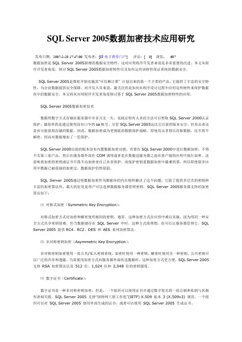 SQL Server 2005数据加密技术
