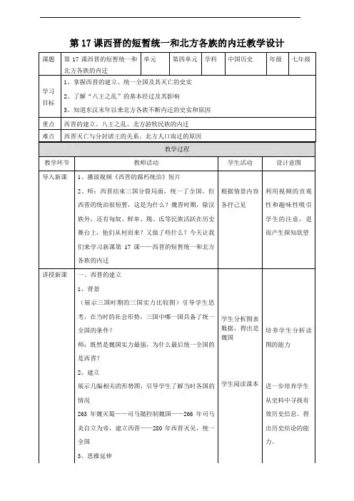最新部编版七年级历史上册第17课《西晋的短暂统一和北方各族的内迁》教案