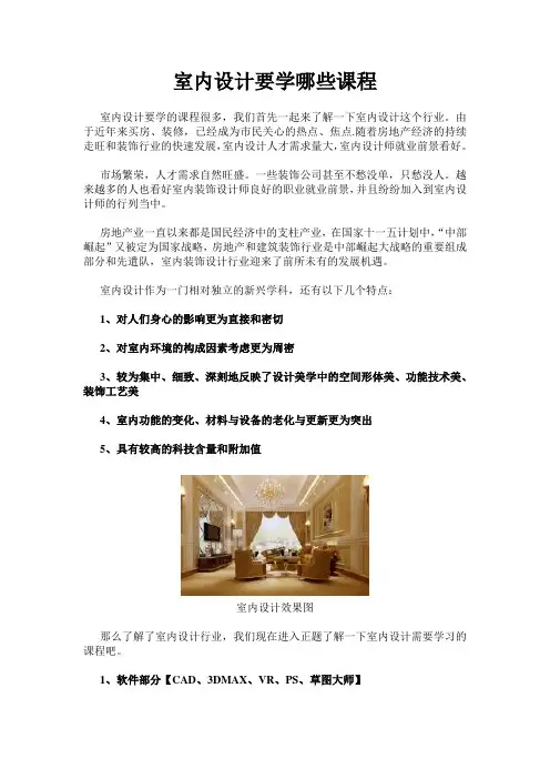 室内设计要学哪些课程_
