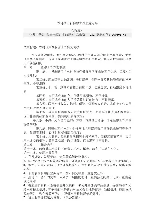 农村信用社保密工作实施办法