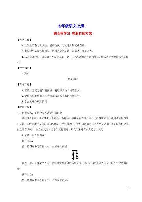 七年级语文上册第二单元综合性学习有朋自远方来教案新人教版