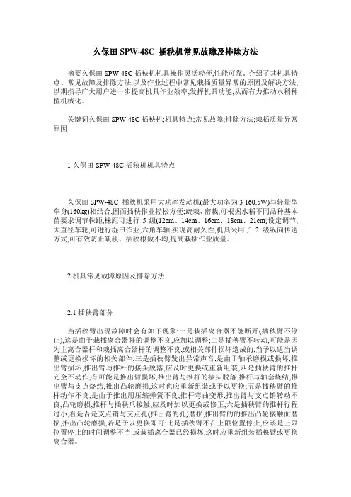 久保田SPW-48C 插秧机常见故障及排除方法