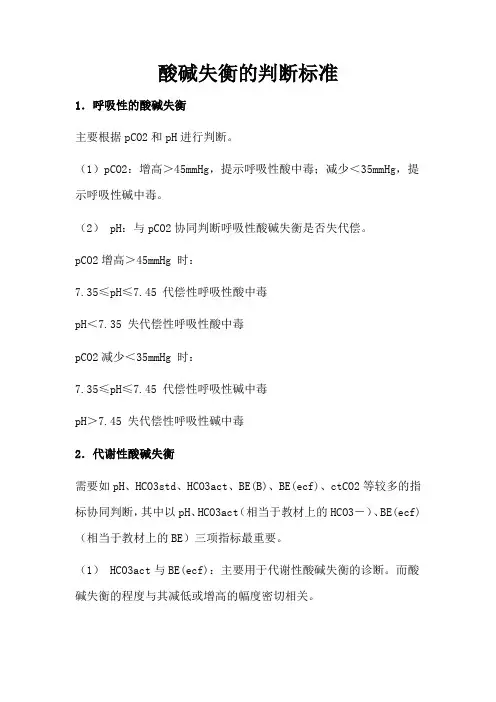 酸碱失衡的判断标准