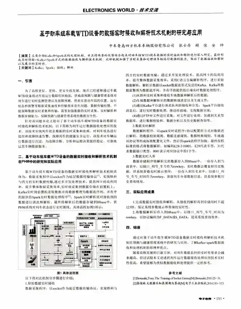 基于动车组车载WTD设备的数据实时接收和解析技术机制的研究与应用