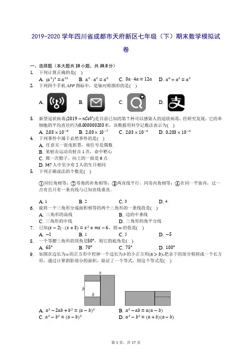 2019-2020学年四川省成都市天府新区七年级(下)期末数学模拟试卷(含答案解析)