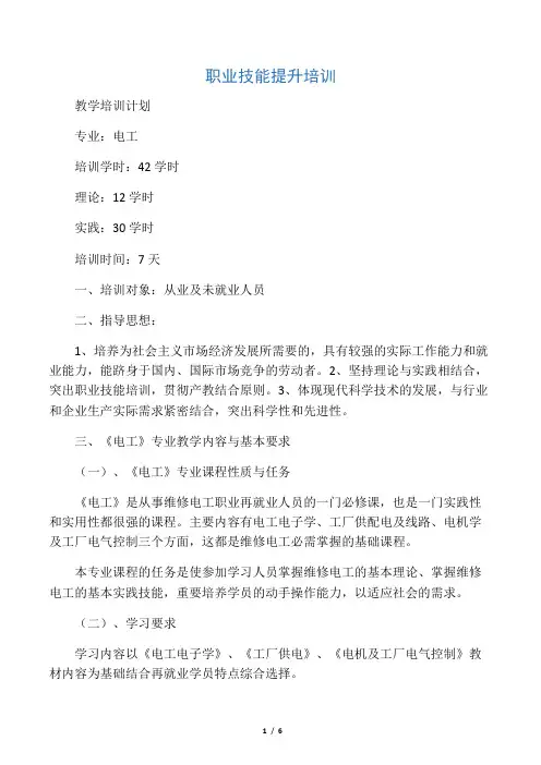 职业技能提升培训 电工教学计划和教