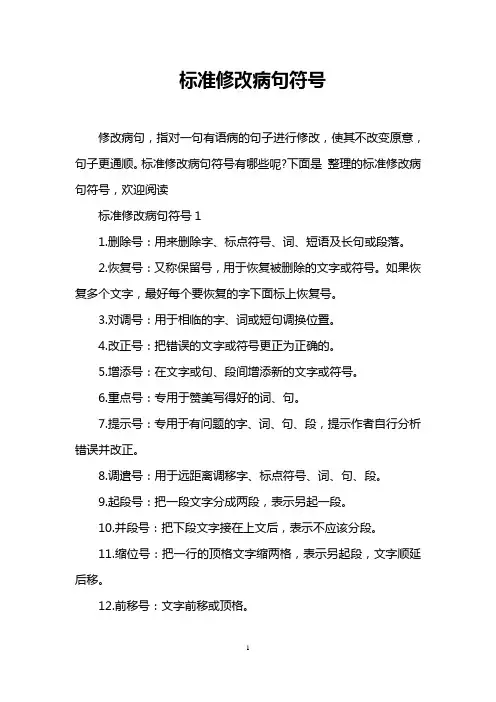 标准修改病句符号