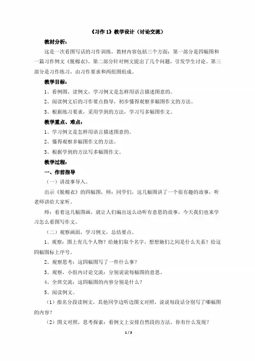 三年级语文下册《习作1》教学设计(讨论交流)(人教版)(苏教版)