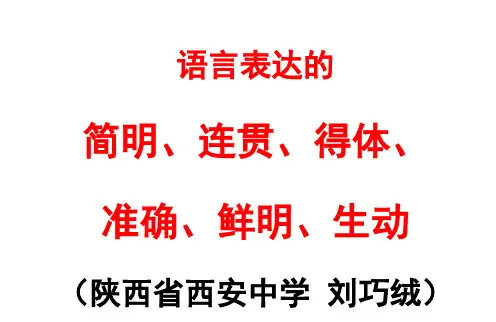 语言表达简明、连贯、得体、准确、鲜明、生动含2014年高考题