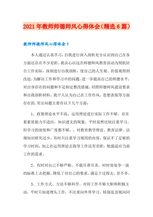 2021年教师师德师风心得体会(精选6篇) 2