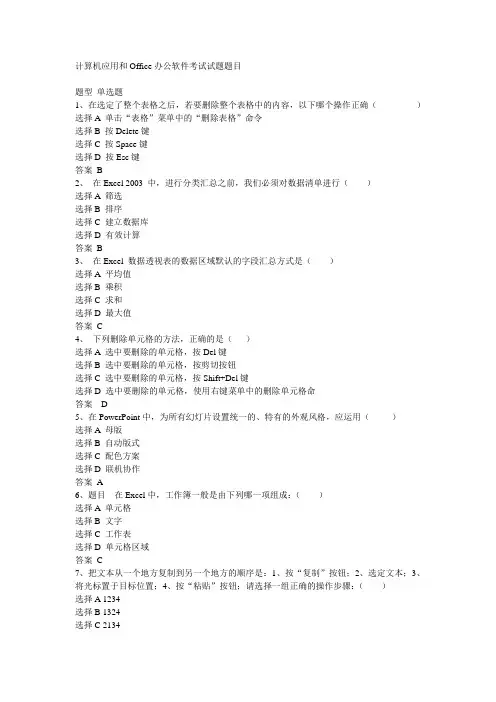 计算机应用和Office办公软件考试试题题目