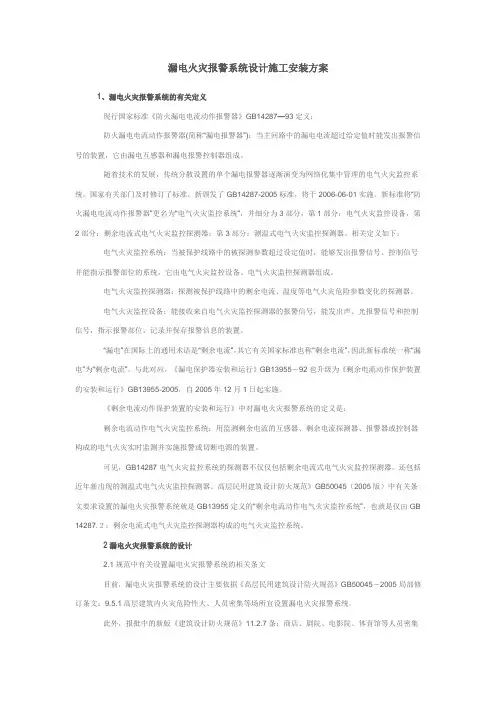 漏电火灾报警系统设计施工安装方案