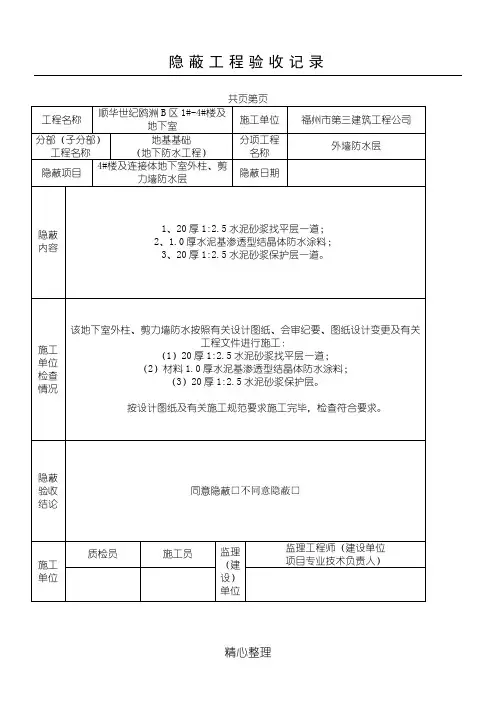 地下室外墙防水涂料隐蔽工程验收记录