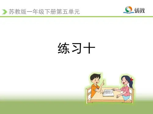 小学数学一年级上册《练习十》教学课件