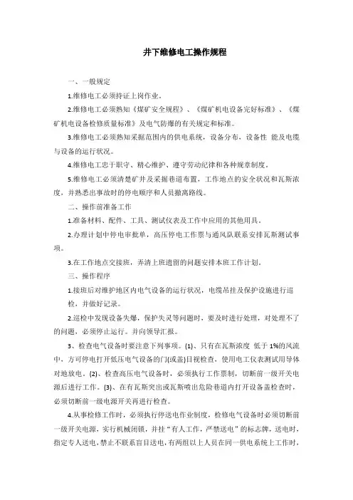 井下维修电工操作规程