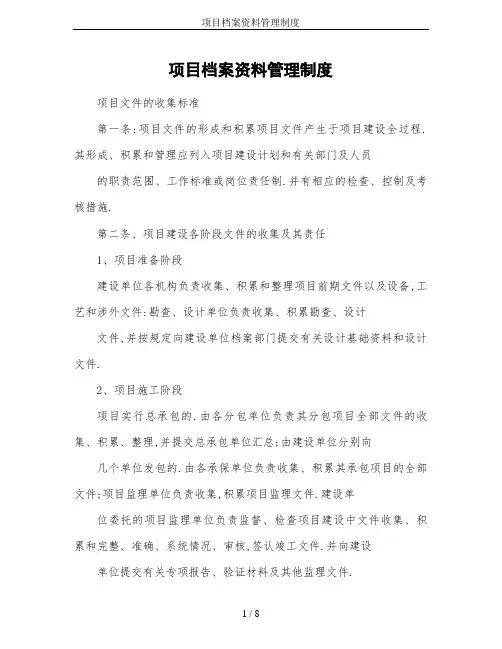 项目档案资料管理制度[详细]