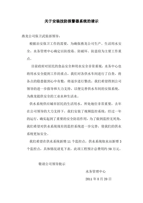关于安装技防报警器系统的请示