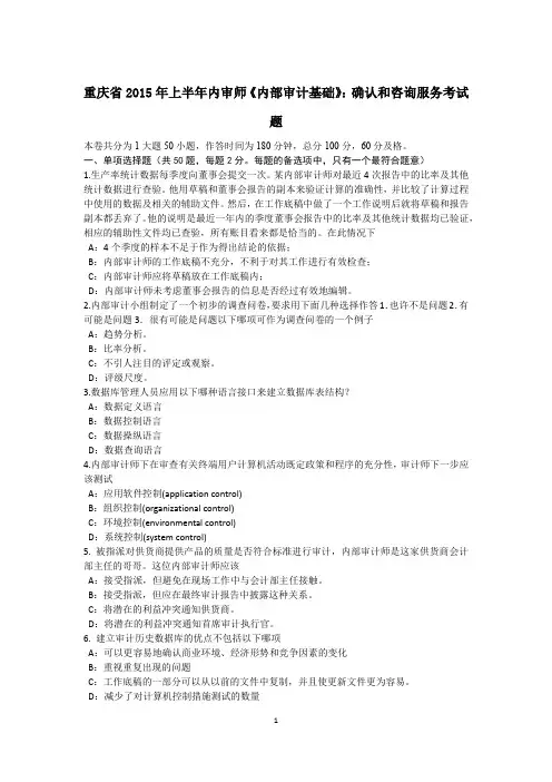 重庆省2015年上半年内审师《内部审计基础》：确认和咨询服务考试题