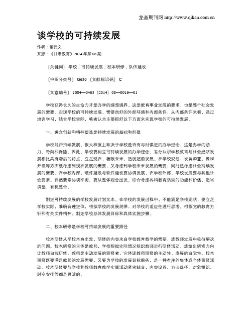 谈学校的可持续发展