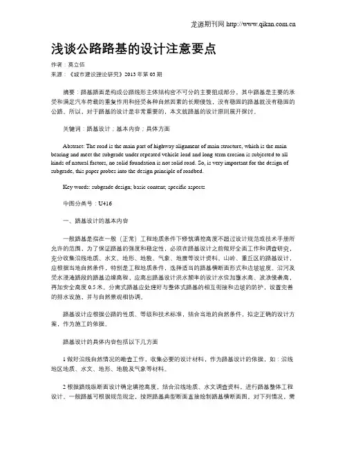 浅谈公路路基的设计注意要点