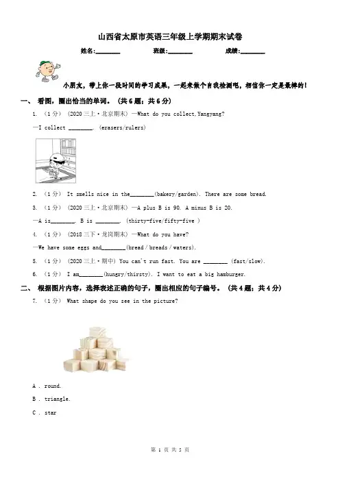 山西省太原市英语三年级上学期期末试卷