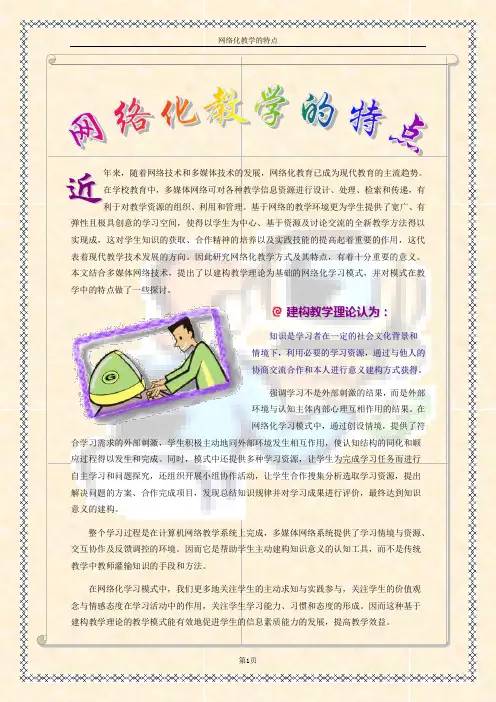 网络化教学的特点  word排版综合练习