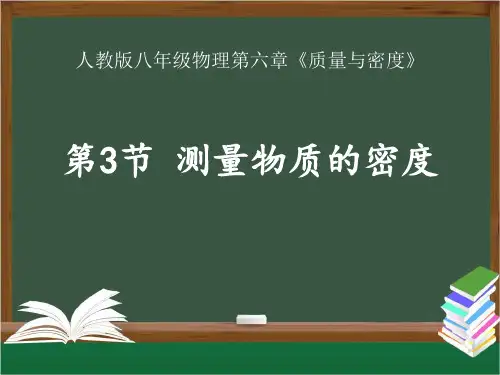人教八年级物理测量物质的密度