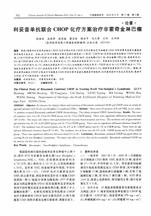 利妥昔单抗联合CHOP化疗方案治疗非霍奇金淋巴瘤