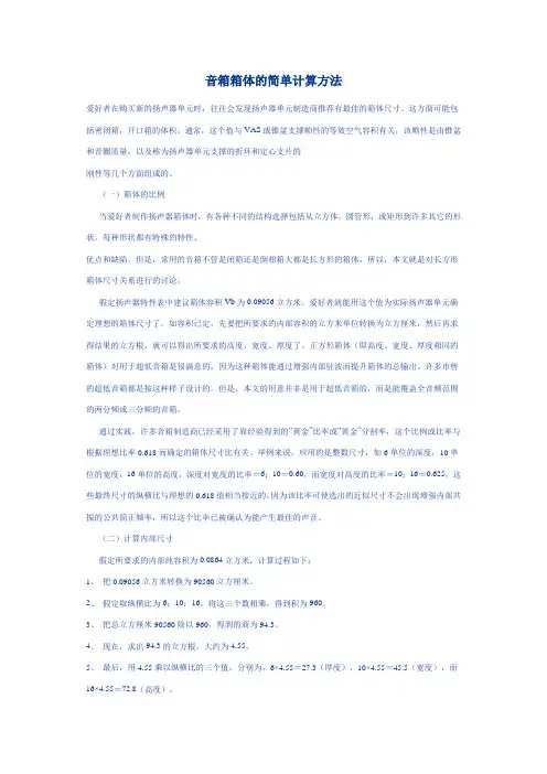 音箱箱体的简单计算方法