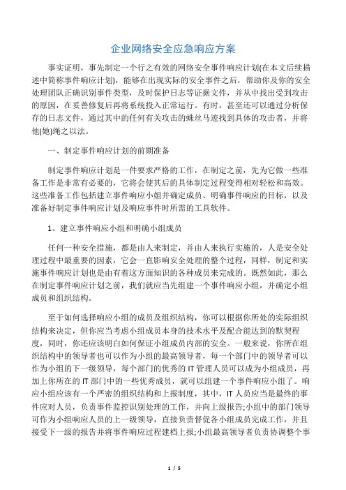 企业网络安全应急响应方案