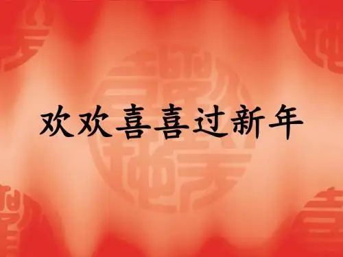欢欢喜喜过新年课件