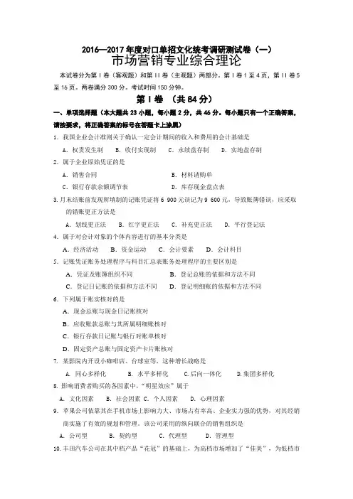 市场营销—2017年度对口单招文化统考调研测试卷(一)剖析