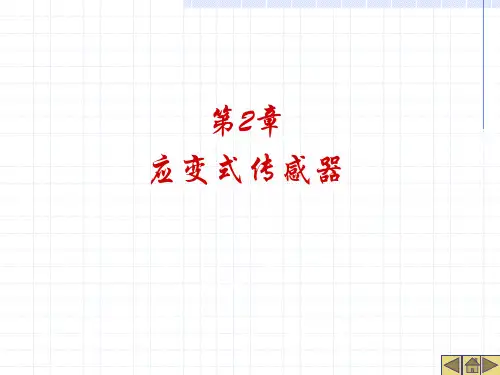 (第2章)应变式传感器讲解