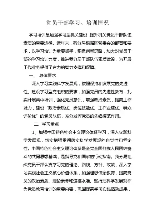 党员干部学习、培训情况