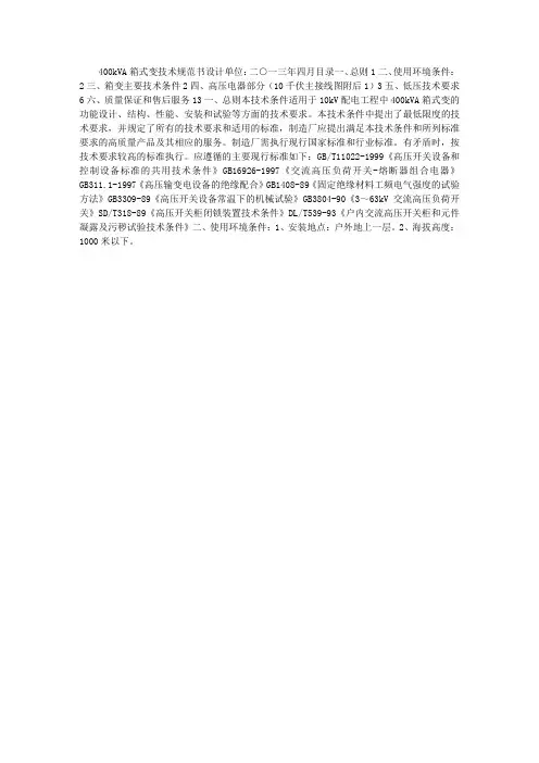 400KVA箱式变技术规范书
