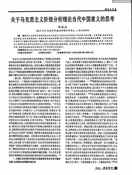 关于马克思主义阶级分析理论当代中国意义的思考