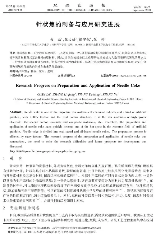 针状焦的制备与应用研究进展