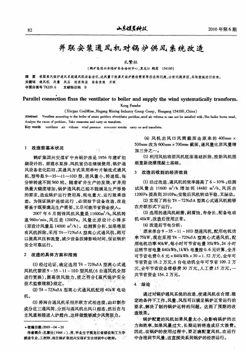 并联安装通风机对锅炉供风系统改造